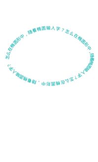 椭圆形的椭怎么写,椭圆形的椭字怎么写