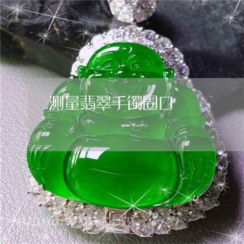 翡翠手镯怎么量圈口(玉手镯怎么量圈口)