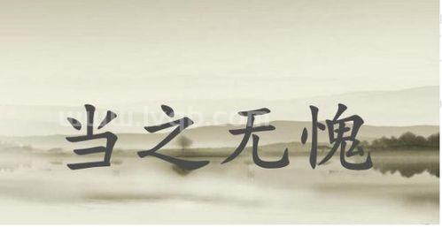 当之无愧 是什么意思 (当之无愧什么意思)