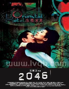 包含电影2046的词条电影 2046 要表达什么主题