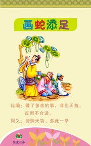 成语故事画蛇添足画蛇添足的成语故事